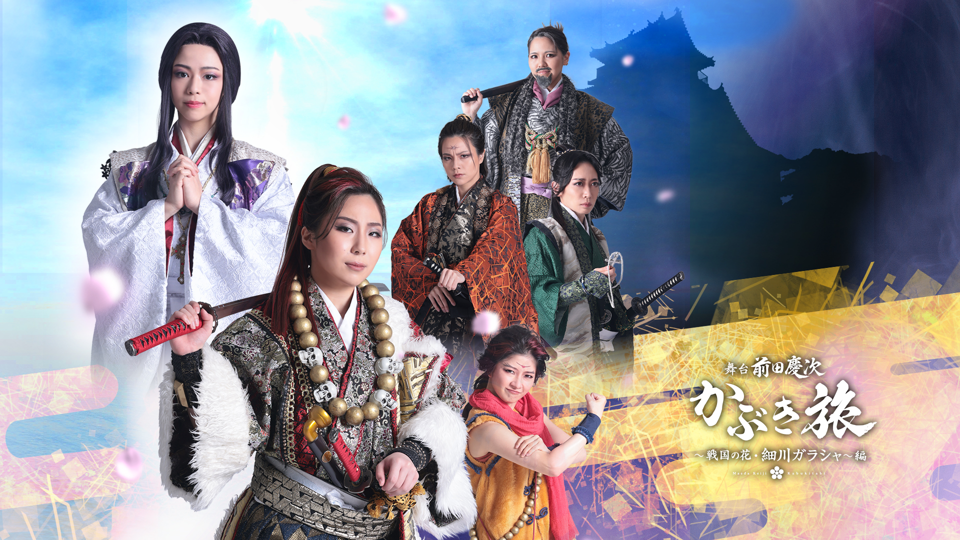 舞台 前田慶次 かぶき旅 ~戦国の花・細川ガラシャ~編 | 演目紹介|オクロック熊本歌劇団 OFFICIAL WEB SITE